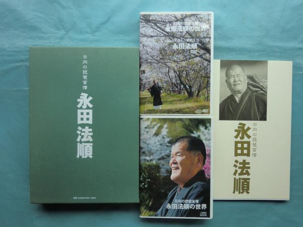永田法順の世界 日向の琵琶盲僧 琵琶盲僧・永田法順を記録する会 【CD5