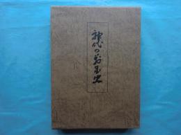 神代の万国史(竹内義宮 編著) / 古本、中古本、古書籍の通販は「日本の