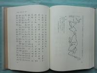 神代の万国史(竹内義宮 編著) / 古本、中古本、古書籍の通販は「日本の