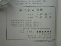 神代の万国史　竹内義宮謹製【希少】 神代の万国史(竹内義宮 編著) / 古本、中古本、古書籍の通販は