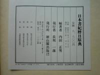 日本書記暦日原典