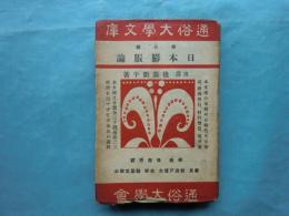 日本膨脹論　通俗大学文庫