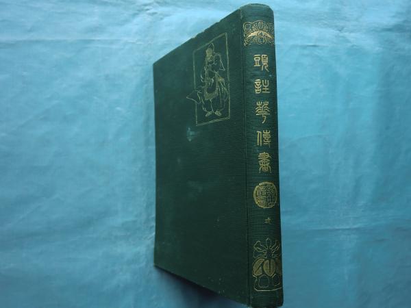 【値下げ】 謡曲叢書第1編(世阿弥著 頭註花伝書 丸岡桂校訂) 松野書店 / 芸術、美術史