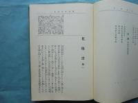 頭註花伝書　謡曲叢書第1編