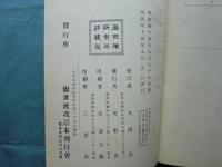 頭註花伝書　謡曲叢書第1編