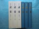 国宝漢書　宋慶元本影印　上巻・中巻・下巻 全3冊揃