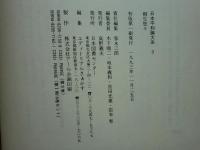 日本平和論大系 9　桐生悠々