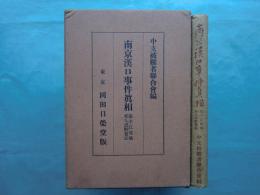 南京漢口事件真相　揚子江流域邦人遭難実記