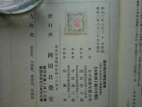 南京漢口事件真相　揚子江流域邦人遭難実記