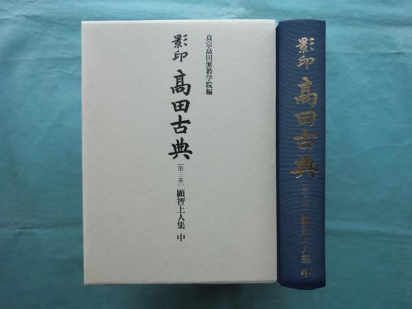 うのにもお得な情報満載！ 影印 高田古典 第3巻 顕智上人集 中(真宗高田派教学院 編 - 宗教学 宗教学