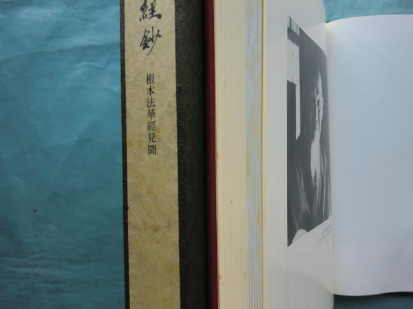 般若心経鈔 根本法華経見聞(山口圓道監修) / 古本、中古本、古