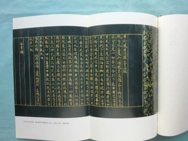 般若心経鈔 根本法華経見聞」(非売品)山口圓道監 元三慈恵大師御