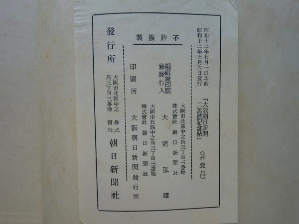 大阪朝日新聞二万号記念帖 昭和12年6月27日 / 古本、中古本、古
