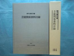 芸能関係資料目録　郡司正勝氏旧蔵