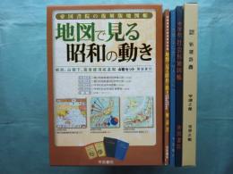 地図で見る昭和の動き　戦前2冊・占領下・高度経済成長期・解説書 5冊セット