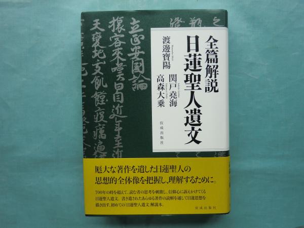全篇解説 日蓮聖人遺文(渡邊寶陽 関戸堯海 高森大乗著) / 古本、中古本