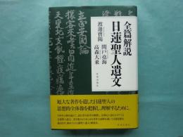 全篇解説 日蓮聖人遺文