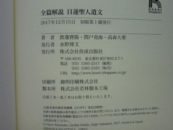全篇解説 日蓮聖人遺文(渡邊寶陽 関戸堯海 高森大乗著) / 古本、中古本