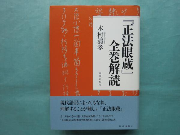正法眼蔵』全巻解読(木村清孝) / 古本、中古本、古書籍の通販は「日本