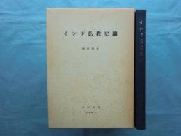 インド仏教史論　（英文）