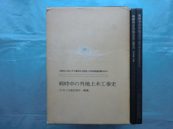 土木工事設計資料 図譜之巻：第１～３輯（３冊） 戦時中の外地土木工事史 日本土木建設業史補遺・資料写真図集