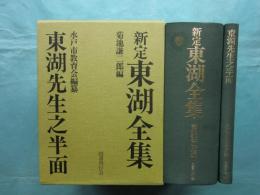 新定 東湖全集・東湖先生之半面