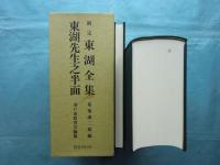 新定 東湖全集・東湖先生之半面