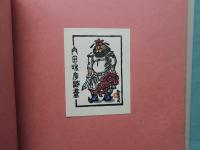 船水晃　多色木版蔵書票集