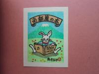 船水晃　多色木版蔵書票集