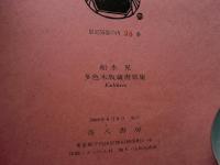 船水晃　多色木版蔵書票集