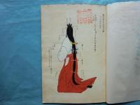 和本　服色図解　女官装束着用次第　彩色　絵入り　京都　３冊セット 故実叢書 女官装束着用次第 全 / 古本、中古本、古書籍の通販は「日本