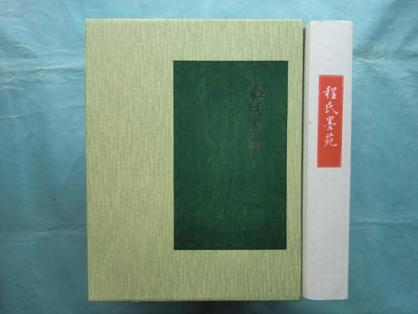 程氏墨苑(程君房撰 中田勇次郎解説) / 古本、中古本、古書籍の