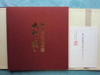大和し美し : 棟方志功板画巻(棟方志功 著) / 古本、中古本、古