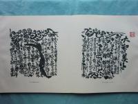 大和し美し : 棟方志功板画巻(棟方志功 著) / 古本、中古本、古