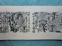 棟方志功板画巻 大和し美し 講談社 1972年初版 大和し美