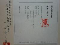 大和し美し 棟方志功板画巻(棟方志功) / 古本、中古本、古書籍の