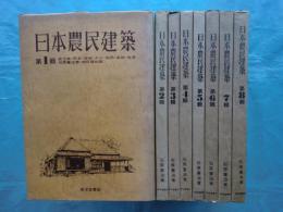 日本農民建築 改訂復刻版 全8輯揃(石原憲治) / 古本、中古本、古