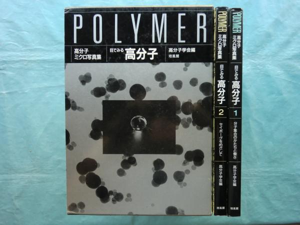 好評 目で見る高分子 高分子ミクロ写真集 1・2(高分子学会編) 古本 / 化学