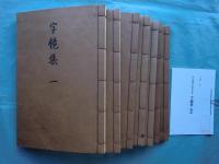 字鏡集　全7冊　原装影印版 増補 古辞書叢刊