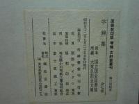字鏡集　全7冊　原装影印版 増補 古辞書叢刊