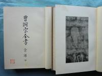 曹洞宗全書　本巻全18巻揃