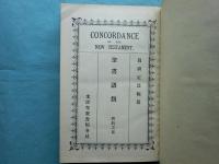 聖書語類　新約之部　Concordance of the New Testament