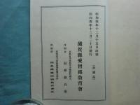 近江愛智郡志　全五巻 （和装本全24冊揃）