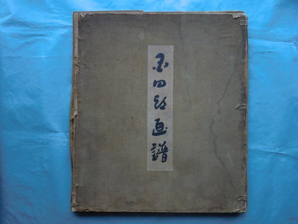 曼荼羅の研究(栂尾祥雲) / 松野書店 / 古本、中古本、古書籍の