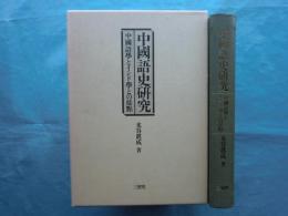 中国語史研究 中国語学とインド学との接点(三省堂) / 古本、中古本、古 