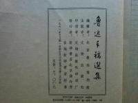 魯迅手稿選集・三編・四編・魯迅批判孔孟之道手稿選編　計4冊