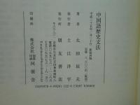中国語歴史文法 (太田辰夫) / 古本、中古本、古書籍の通販は「日本の