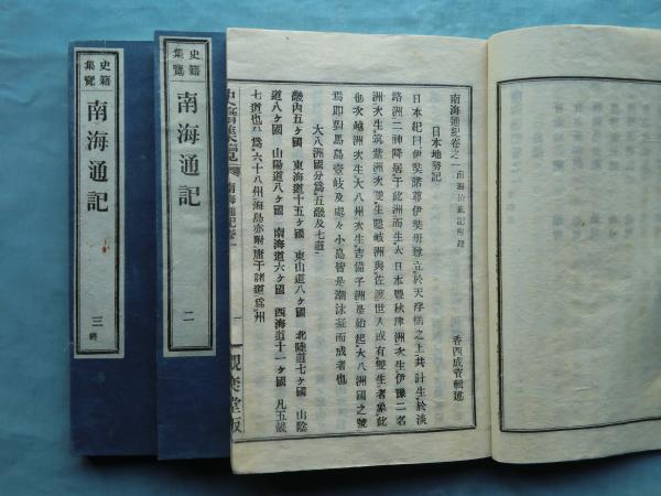 史籍集覧 南海治乱記・南海通記 全12冊揃(香西成資) / 古本、中古本、古書籍の通販は「日本の古本屋」 / 日本の古本屋