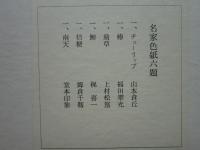 名家色紙六題　木版摺