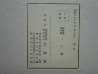 名家色紙六題　木版摺
